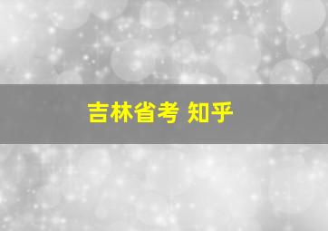 吉林省考 知乎